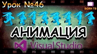 Урок #46 Visual Studio - Анимация из картинок VB.NET ►◄