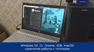 Windows 10, 11, KDE, Gnome, macOS - сравнение жестов тачпада