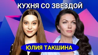 Юлия Такшина - про сериал "Кухня", Елену Подкаминскую и любимое блюдо