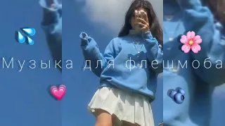 🫐💦ТАНЦУЙ ЕСЛИ ЗНАЕШЬ ЭТОТ ТРЕНД///МУЗЫКА ДЛЯ ФЛЕШМОБА/// ТРЕНДЫ ТИК ТОК 2021🌸💗