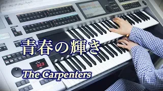 Carpenters / I need to be in love「青春の輝き」カーペンターズ ★エレクトーンELS02C