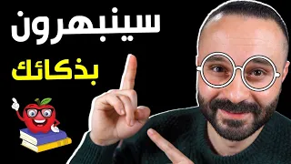 أسرار الذكاء الخارق | 5 حيل نفسية تجعلك أكثر ذكاء أمام الآخرين والنتيجة فورية!!