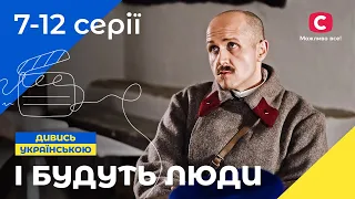 НАЙКРАЩА ІСТОРИЧНА САГА. І будуть люди 7-12 серії | УКРАЇНСЬКІ СЕРІАЛИ | ІСТОРИЧНІ ФІЛЬМИ | ДРАМА