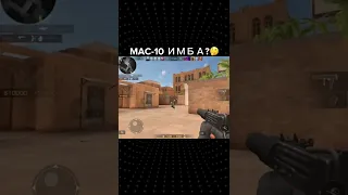 MAC-10 ИМБА?🤔 | Standoff 2 | #shorts