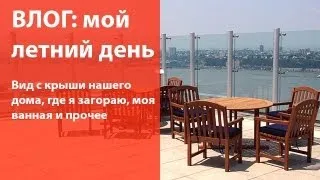 Жизнь в Америке - мой летний день, вид на Манхэттен с крыши нашего дома