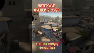 Лучшие ЧИТЕРСКИЕ ФИШКИ в CS:GO (2021)