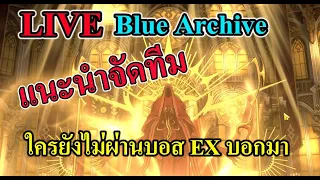 (Blue archive TH) แนะนำแนวทางจัดทีมลงบอส EX กัน