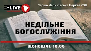 Служіння Першої Чернігівської Церкви ЄХБ 29.12.2019р.