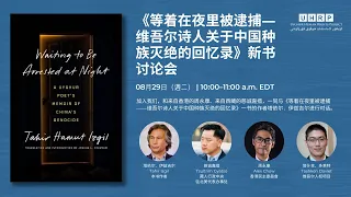 《等着在夜里被逮捕——维吾尔诗人关于中国种族灭绝的回忆录》新书讨论会