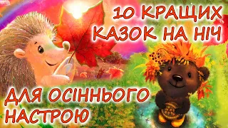 🎧 АУДІОКАЗКИ НА НІЧ -"10 КРАЩИХ КАЗОК ДЛЯ ОСІННЬОГО НАСТРОЮ"| Аудіокниги українською мовою|Слухати💙💛