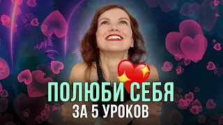 ❤️ Как научиться любить себя: 5 важных уроков, которые перевернули мою жизнь