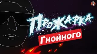 Прожарка Гнойного от Стендап Клуба #1