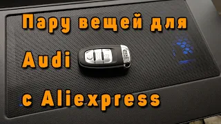 Пару вещей с Алиэкспресс для Audi