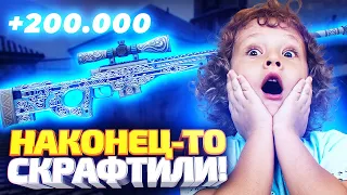 Я НАКОНЕЦ-ТО СКРАФТИЛ ТОТ САМЫЙ AWP ГУНГНИР В КС ГО! ОТКРЫТИЕ КЕЙСОВ В CS:GO