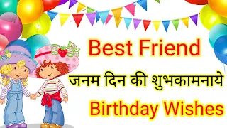 Birthday Wishes For Best Friend|सबसे अच्छे दोस्त को जन्मदिन की शुभकामनाएं|New Styles Birthday