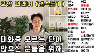 교양있는 일상대화를 위해 꼭 필요한 외래어 연속 듣기 (24-28강)