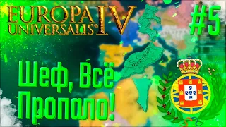 🇵🇹 Europa Universalis 4 | Португалия | #5 Шеф, всё ПРОПАЛО!