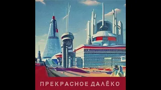 Прекрасное Далёко (Sovietwave Remix by vashue)