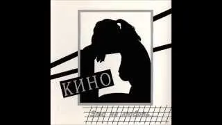 Кино - Музыка волн (Виктор Цой)