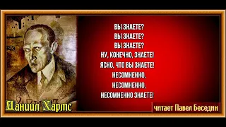 Даниил  Хармс Врун   читает Павел Беседин