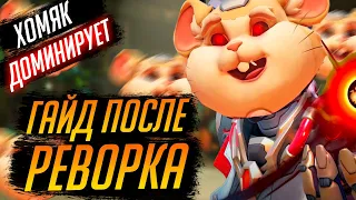 ПОЛНЫЙ ГАЙД НА ТАРАНА ПОСЛЕ РЕВОРКА | Все о Хомяке | Overwatch 2