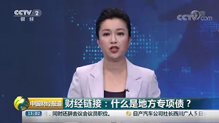 [中国财经报道]财经链接：什么是地方专项债？| CCTV财经