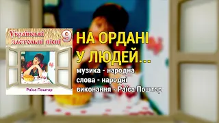 На ордані у людей - Раїса Поштар. Українські застольні пісні ч.9