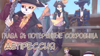 ГЛАВА 21: ПОТЕРЯННЫЕ СОКРОВИЩА - ДЕПРЕССИЯ