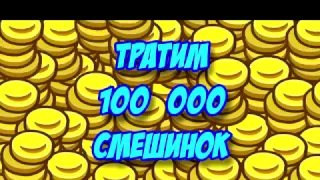 ШАРАРАМ  Тратим 100000 смешинок!!