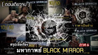 (ตอนเดียวจบ) มหากาพย์ BLACK MIRROR โคตรซีรี่ย์ตีแผ่ด้านมืด ของเทคโนโลยี | หักมุมทุกตอน! 10/10