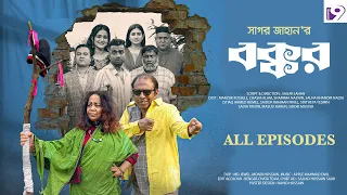 BOKKOR Full Drama  | বক্কর | All Episode | Marzuk Russell | Nadia﻿ | Chashi Alam | Sagor Jahan