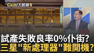 輸到脫褲?三星3奈米良率0%?金正恩5度射彈不爽"韓古建交"? 中國經濟死循環?玄學騙局?中國房企挖"海外金庫"求續命?｜王志郁 主持｜【Catch大錢潮】20240216｜三立iNEWS