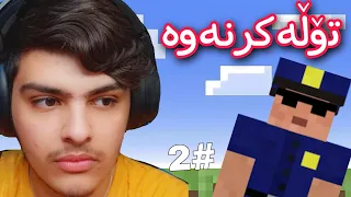 تۆڵەکرنەوە لە مافیا😡 #2 | Minecraft Kurdish