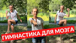 Гимнастика для мозга / Гимнастика Пола Э. Деннисона / Гимнастика для сосудов