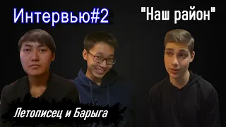 Интервью с Жорой и Витей! Выпуск№2! "Наш район" 1 сезон