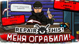 МЕНЯ ОГРАБИЛИ! КАК ПОТЕРЯТЬ БИЗНЕС ЗА ОДИН ДЕНЬ?! (REPAIR THIS! #3)