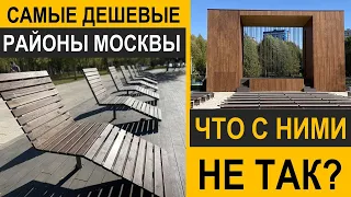 Самые дешевые районы Москвы. Что с ними не так?