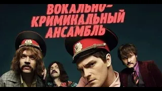 Смотреть "Вокально  криминальный ансамбль" 2019 онлайн, трейлер сериала