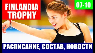 Фигурное катание. Finlandia Trophy 2021. Расписание и состав сборной России. Самые последние новости