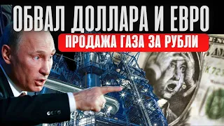 Обвал доллара. Газ за рубли. Прогноз доллара и юаня. Девальвация. Курс доллара. Купить доллар.