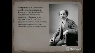 Андрей Белый  -  Идеал: Музыкальная поэзия