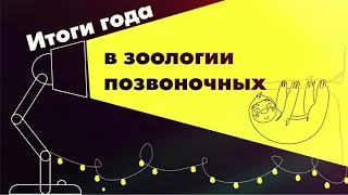 Зоология позвоночных. Итоги 2020 года с Павлом Квартальновым (тизер)