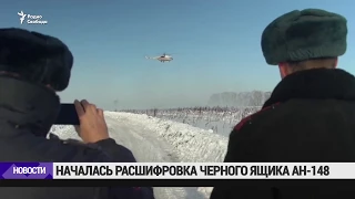 Началась расшифровка черных ящиков Ан-148