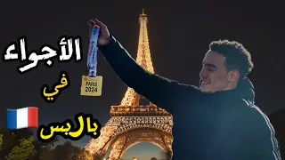 من احسن البطولات لي دوزت …فرنسا 🇫🇷🤩 Paris