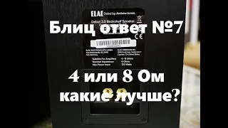 4 или 8 Ом какое сопротивление колонок лучше