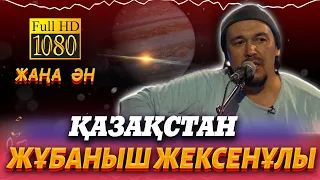 Жұбаныш Жексенұлы-Қазақстан