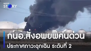 กนอ.สั่งอพยพคนด่วน ประกาศภาวะฉุกเฉิน ระดับที่ 2 | เนชั่นทั่วไทย | NationTV22