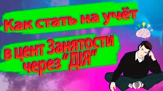 Как стать на учёт в центр занятости на портале "Дія"? Пошаговая инструкция.