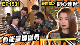 愛．回家之開心速遞 | 第1531集 | 負能量傳遞員