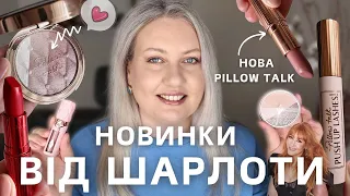 🔥 Гарячі весняні новинки від Charlotte Tilbury: огляд, свотчі та затишна розмова 🤩